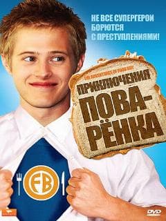 Приключения поваренка