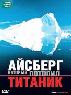 BBC: Айсберг, который потопил Титаник