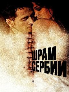 Шрам Сербии
