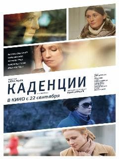 Каденции