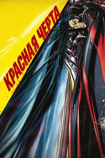 Красная черта