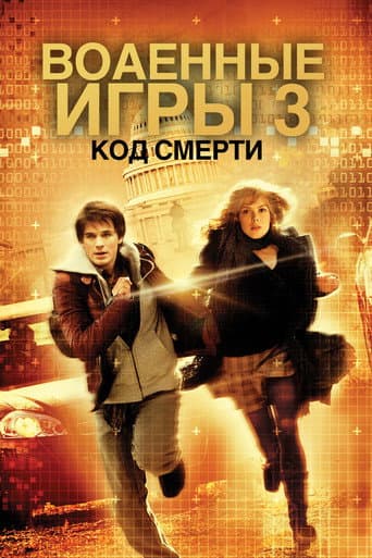 Военные игры 2: Код смерти