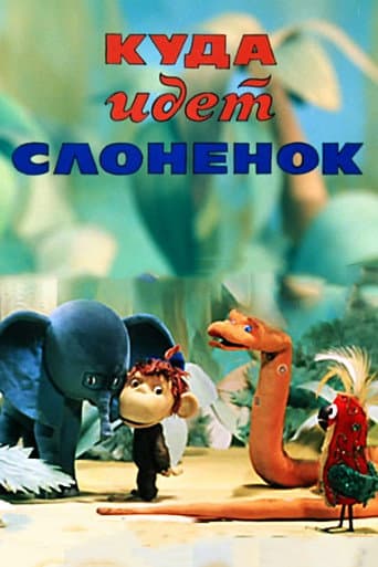 Куда идёт Слонёнок