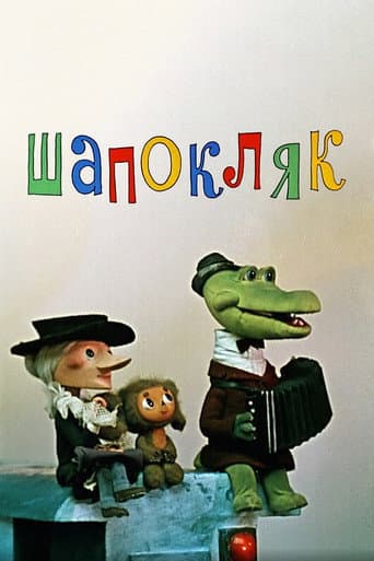 Шапокляк