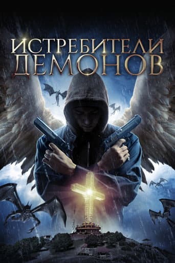 Истребители демонов