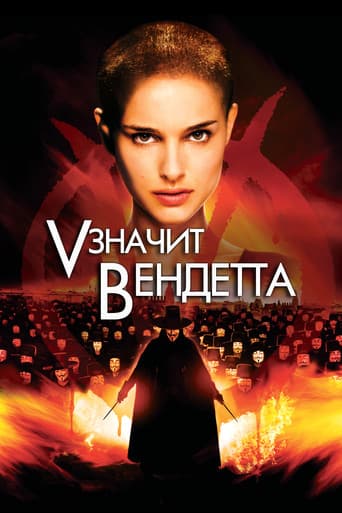 "V" значит Вендетта