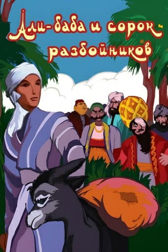 Али-баба и сорок разбойников