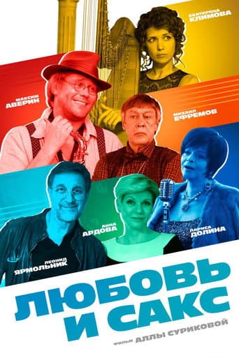 Любовь и Сакс
