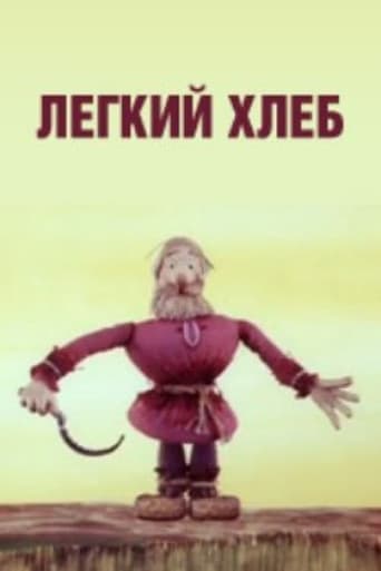 Легкий хлеб
