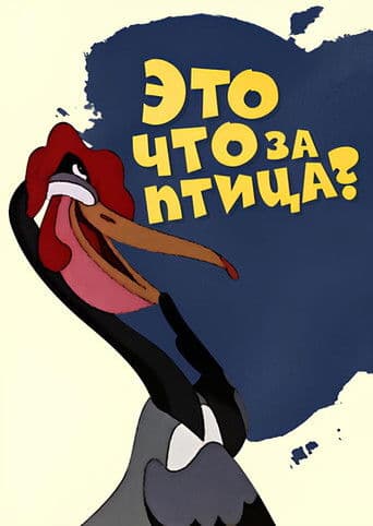 Это что за птица?