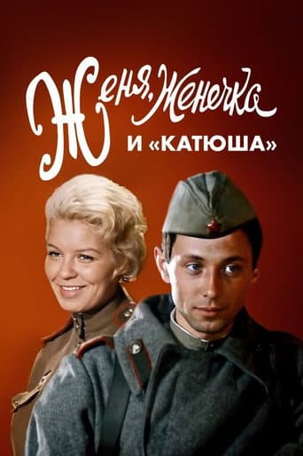 Женя, Женечка и «Катюша»