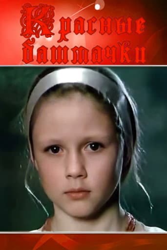 Красные башмачки