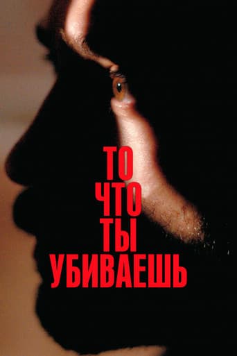 То, что ты убиваешь