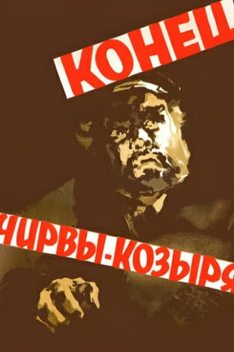 Конец Чирвы-Козыря