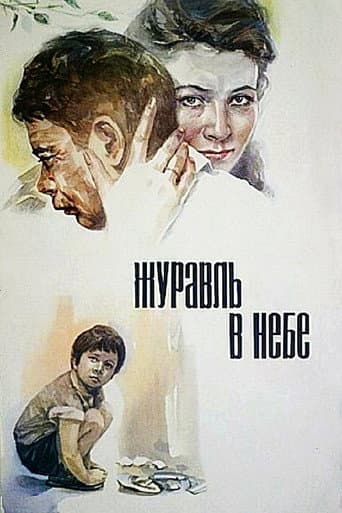 Журавль в небе...