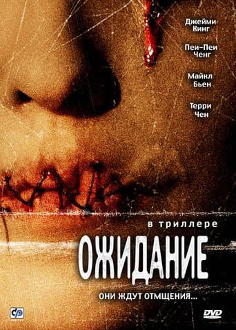 Ожидание