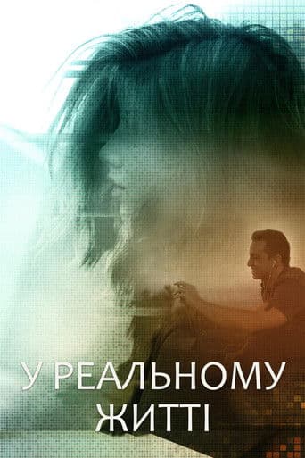 В реальной жизни