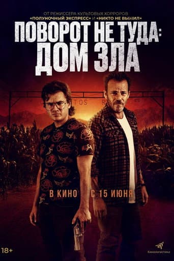 Поворот не туда. Дом зла