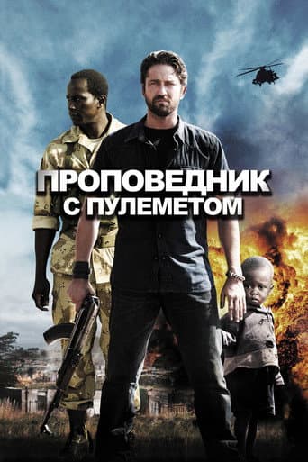 Проповедник с пулеметом
