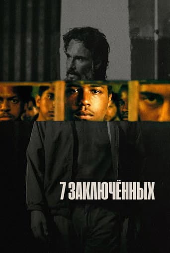 7 заключенных