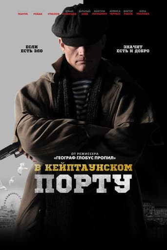 В Кейптаунском порту…
