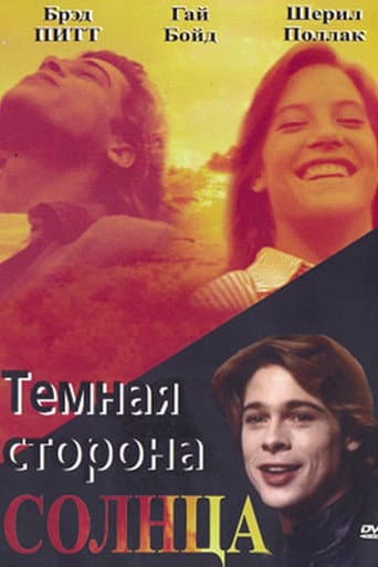 Темная сторона солнца