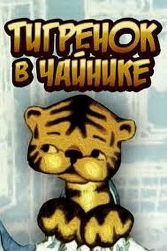Тигренок в чайнике