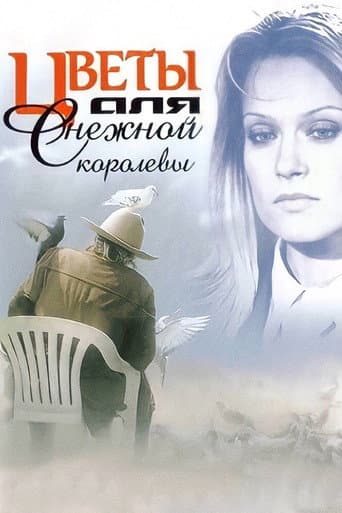 Цветы для Снежной королевы