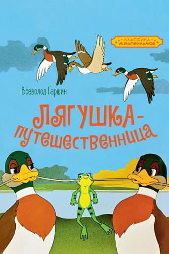 Лягушка-путешественница
