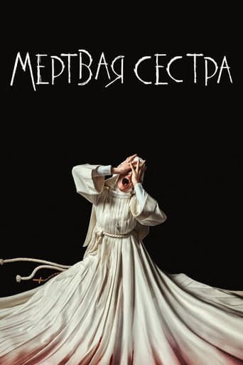 Сестра Смерть