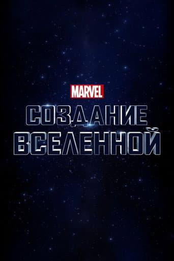 Marvel Studios: Создание вселенной