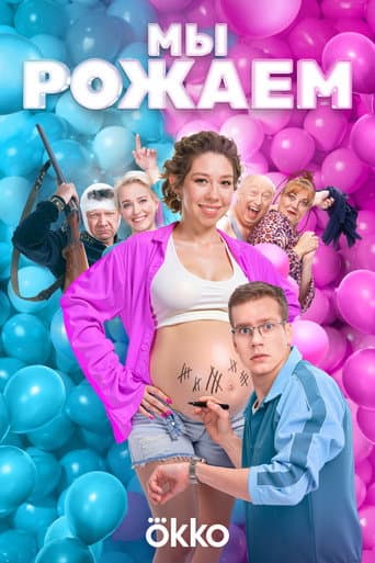 Мы рожаем!