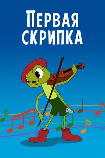 Первая скрипка