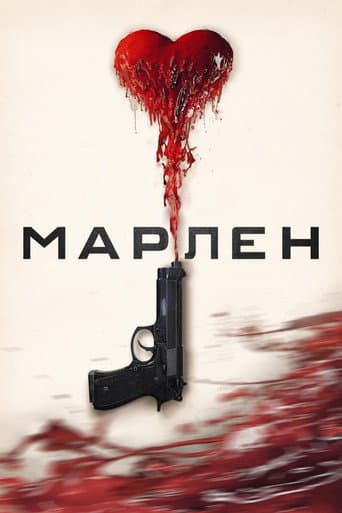 Марлена