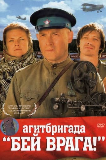 Агитбригада «Бей врага!»