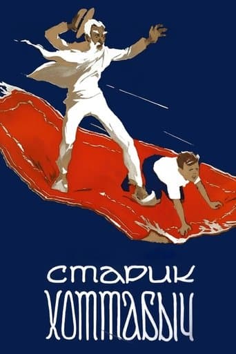 Старик Хоттабыч