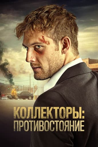 Коллекторы: Противостояние