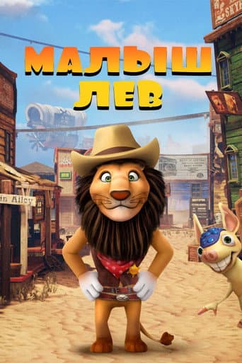 Малыш лев