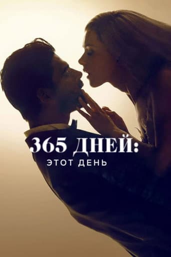 365 дней: Этот день