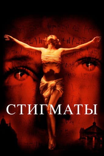 Стигматы