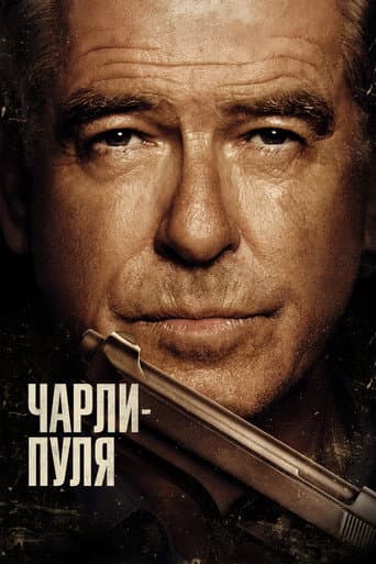 Чарли-Пуля