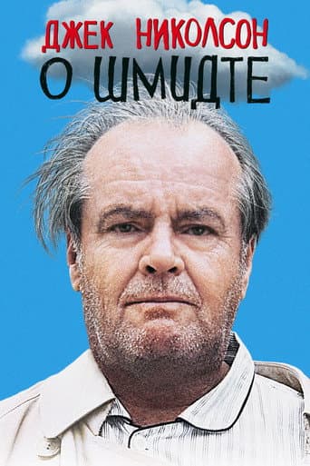 О Шмидте