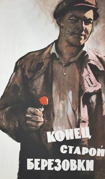 Конец старой Березовки