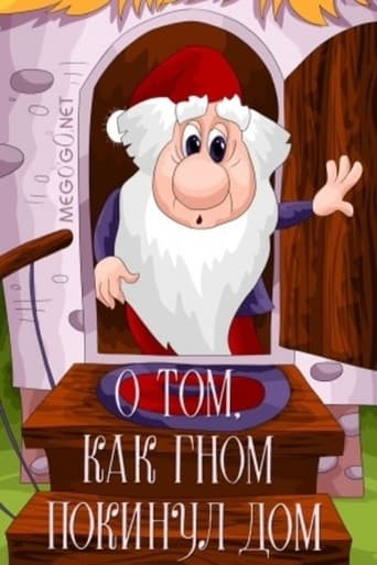 О том, как гном покинул дом