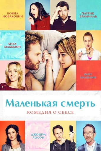 Маленькая смерть