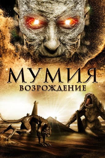 The Mummy Rebirth