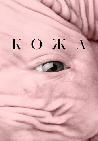Кожа