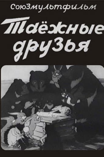 Таежные друзья