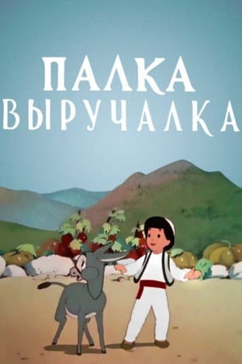 Палка-выручалка