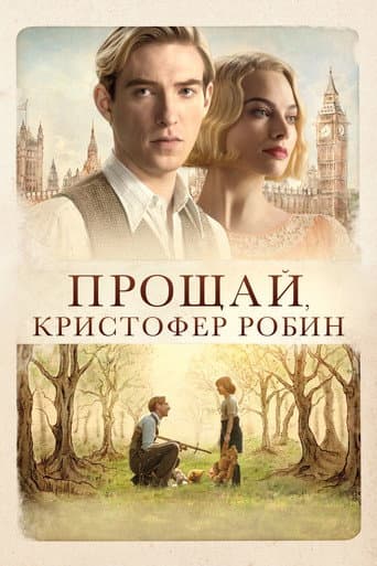 Прощай, Кристофер Робин